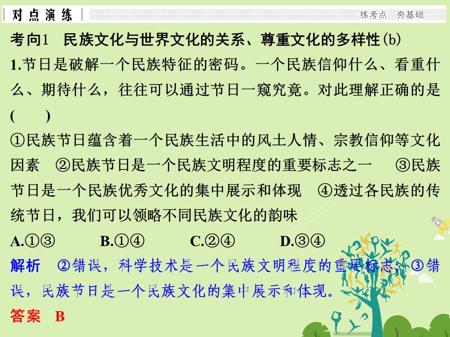 高考政治二轮复习第一篇 精练概讲专题 文化生活 第14讲 文化的多样性与文化传播课件必修31..ppt_第3页