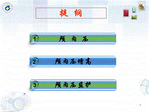 颅内压监测ppt课件文档资料.ppt