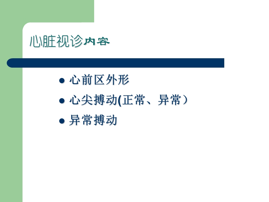 心脏血管检查文档资料.ppt_第1页