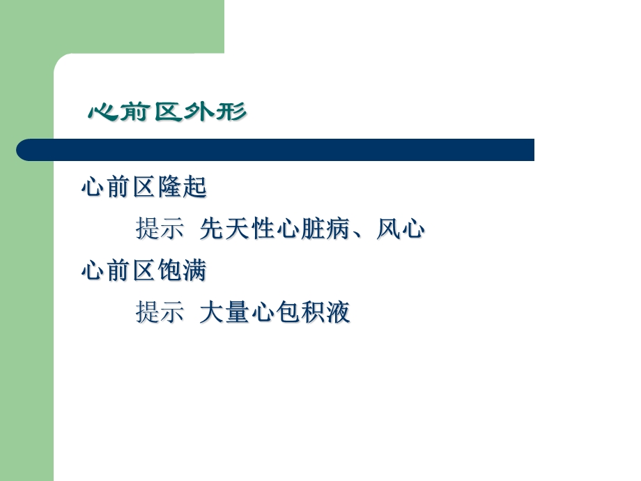 心脏血管检查文档资料.ppt_第2页