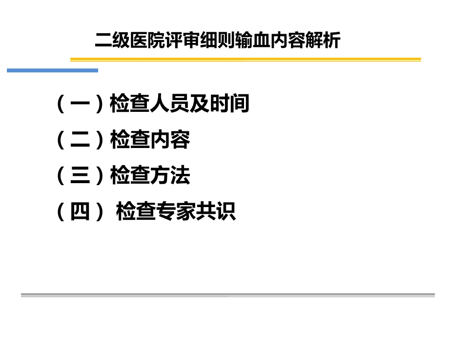 二甲医院输血评审评审要求精选文档.pptx_第2页