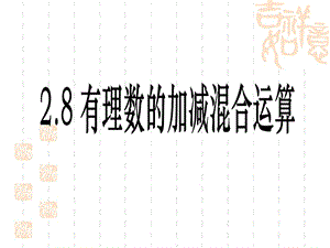 《有理数的加减混合运算》教学课件.ppt