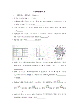 四年级杯赛真题.doc