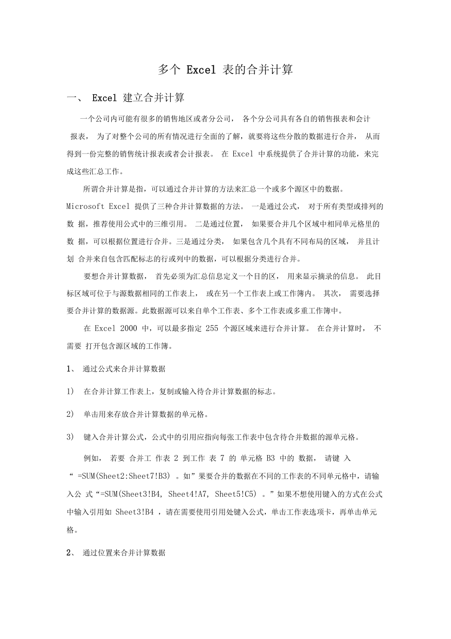 多个Excel表合并计算.docx_第1页