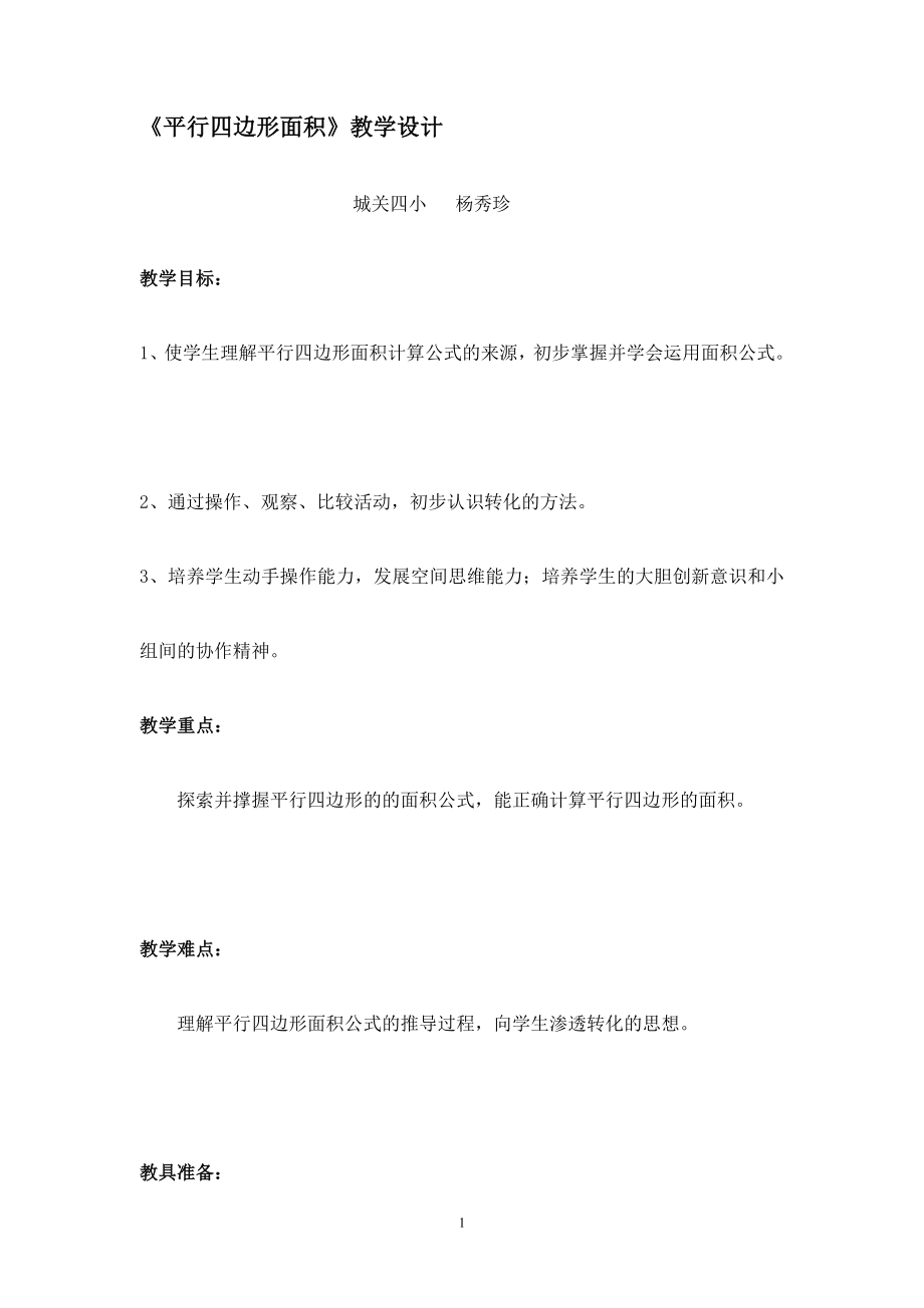 平行四边形面积教学设计.doc_第1页