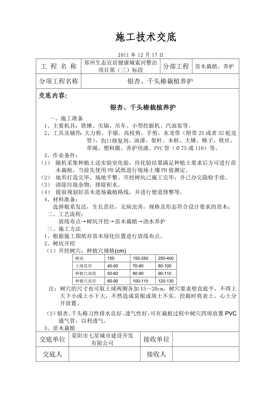 [建筑]银杏、千头椿栽植施工技术交底.doc_第1页