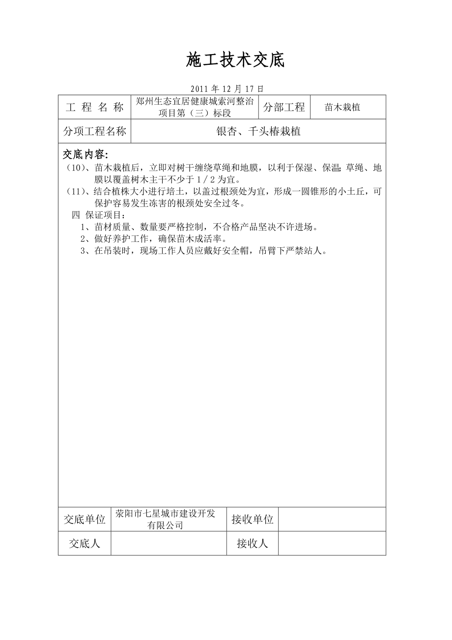 [建筑]银杏、千头椿栽植施工技术交底.doc_第3页