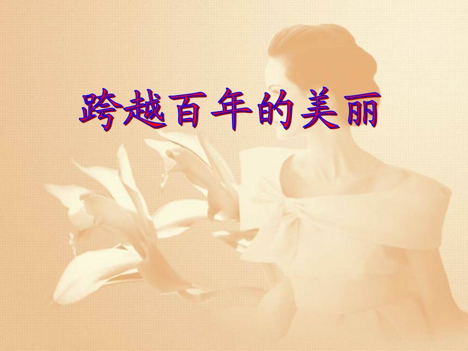 《跨越百年的美丽》课件 (3).ppt_第1页