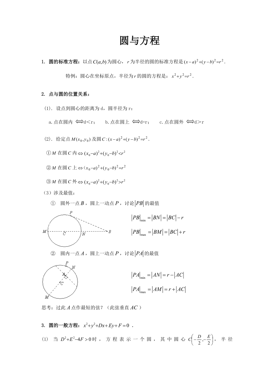 圆与方程知识点总结典型例题精编版.doc_第1页