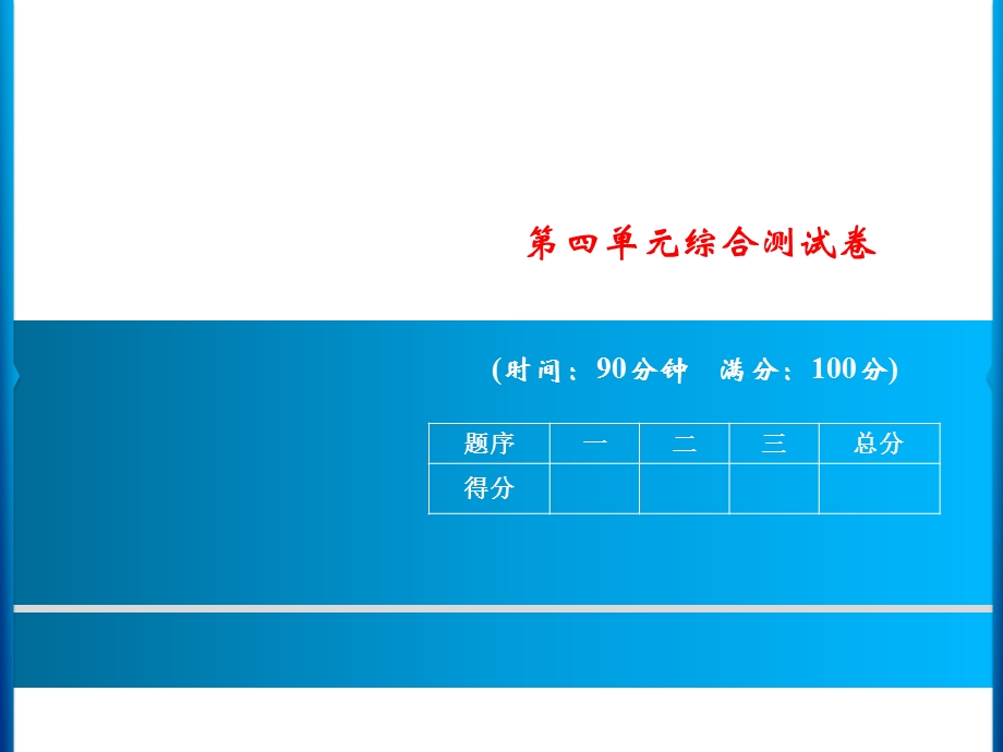 三年级上册语文课件－第四单元综合测试卷｜人教部编版(共13张PPT).ppt_第1页