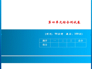 三年级上册语文课件－第四单元综合测试卷｜人教部编版(共13张PPT).ppt