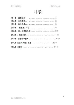 [工学]模板专项施工方案.doc