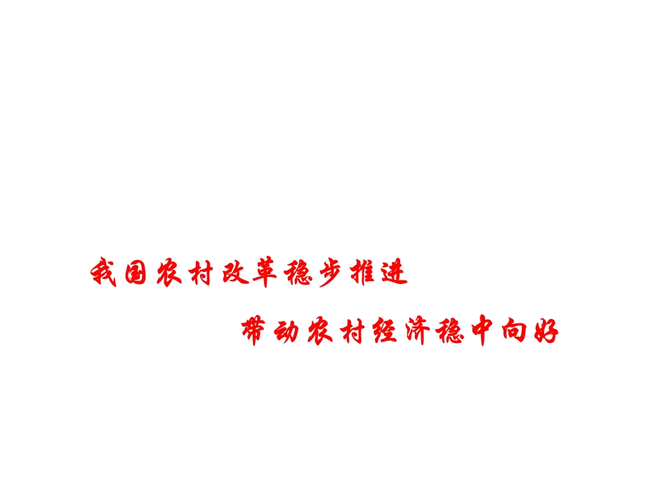 高考政治时政热点课件我国农村改革稳步推进 带动农村经济稳中向好 (共13张PPT).pptx_第1页