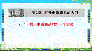 高中物理沪科版选修11课件：第2章 2．1　揭示电磁联系的第一个实验 (共35张PPT).ppt