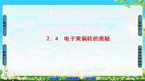 高中物理沪科版选修11课件：第2章 2．4　电子束偏转的奥秘 (共56张PPT).ppt