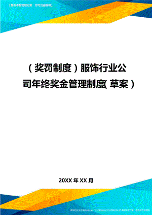 奖罚制度服饰行业公司年终奖金管理制度草案.doc