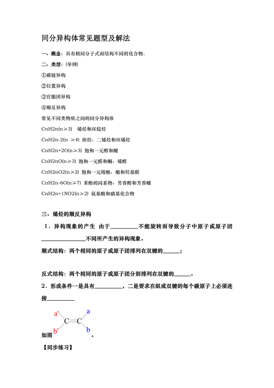 同分异构体常见题型及解法汤.doc_第1页