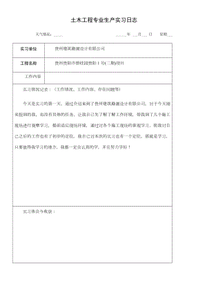 土木工程专业生产实习日志.doc