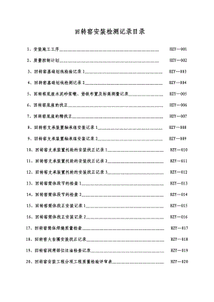 回转窑现场安装记录.doc