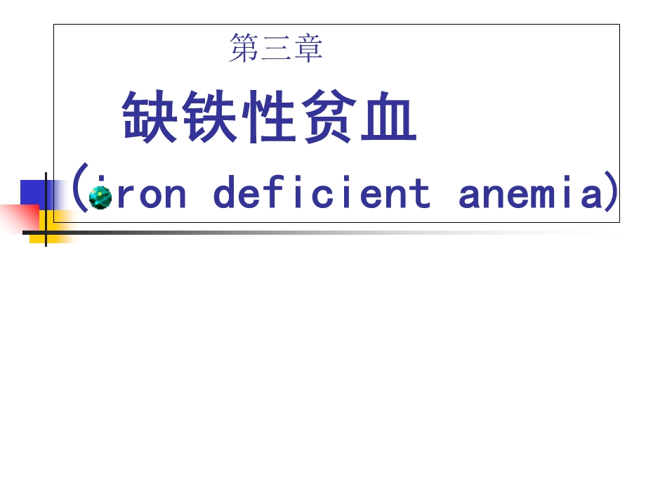 内科血陶 缺铁性贫血文档资料.ppt_第1页