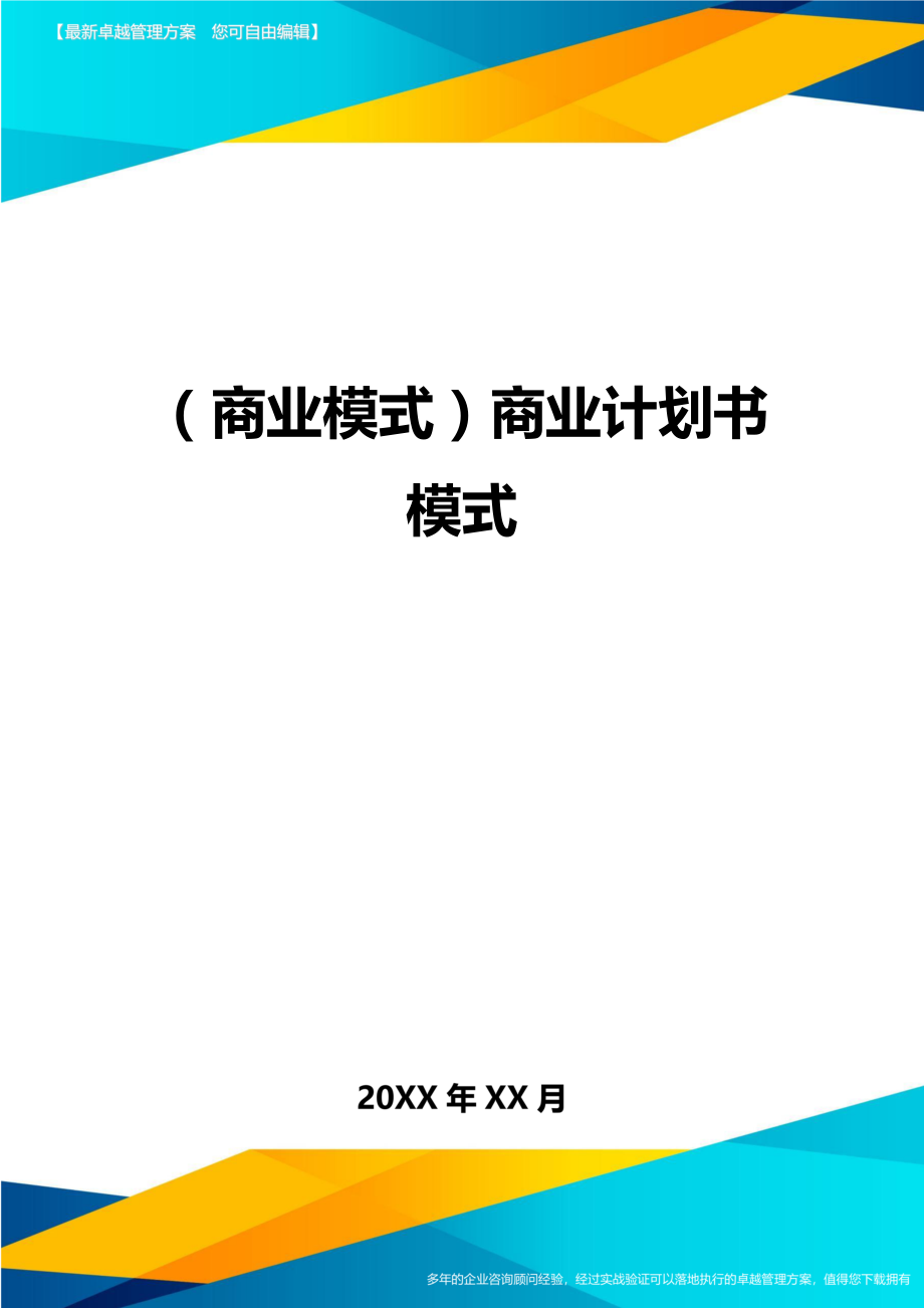 商业模式商业计划书模式.doc_第1页