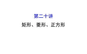 中考数学专题复习 第二十讲 矩形、菱形、正方形(共65张PPT).ppt