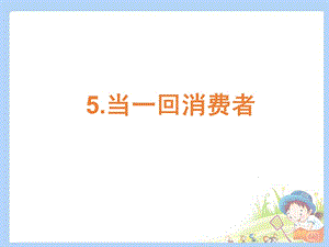 三年级下册思品课件5.当一回消费者泰山版 (共16张PPT).ppt