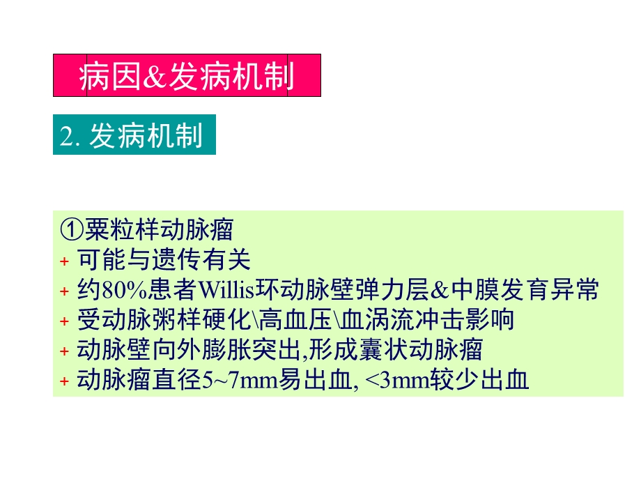 蛛网膜下腔出血讲课ppt课件文档资料.ppt_第3页