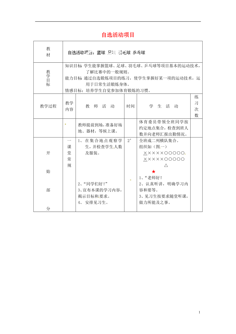 自选活动项目教案.doc_第1页