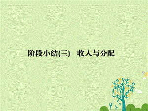 高考政治二轮复习第一篇 精练概讲专题 经济生活 阶段小结三收入与分配课件必修11..ppt