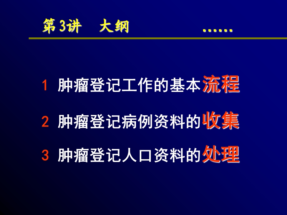 肿瘤登记培训的讲义文档资料.ppt_第1页