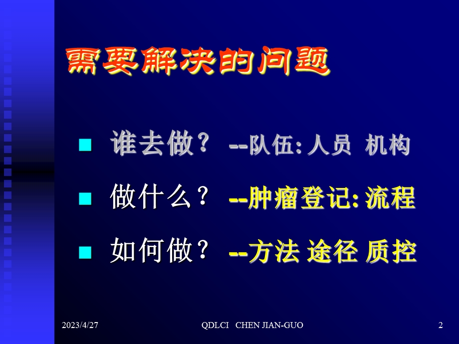 肿瘤登记培训的讲义文档资料.ppt_第2页