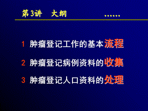 肿瘤登记培训的讲义文档资料.ppt