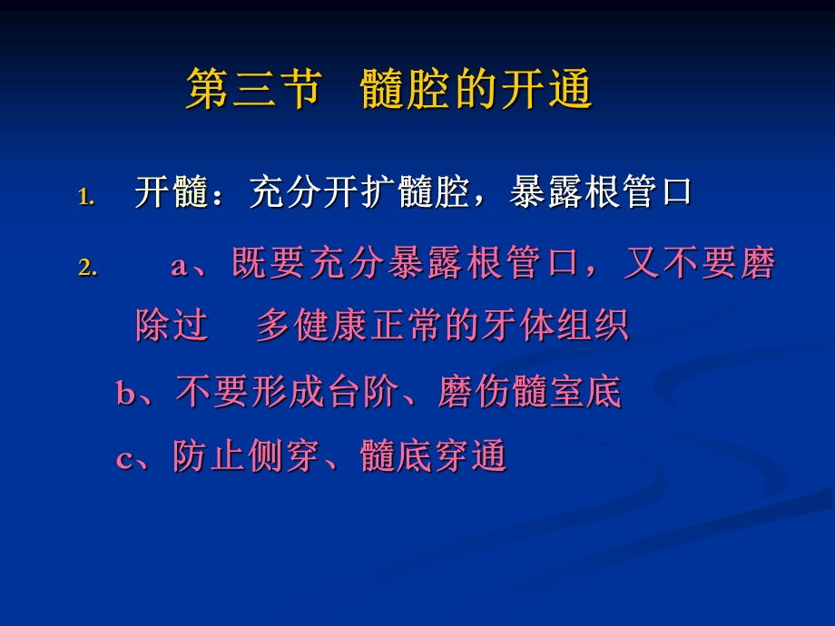 口腔牙体牙髓病学第十七章根管治疗2文档资料.ppt_第3页