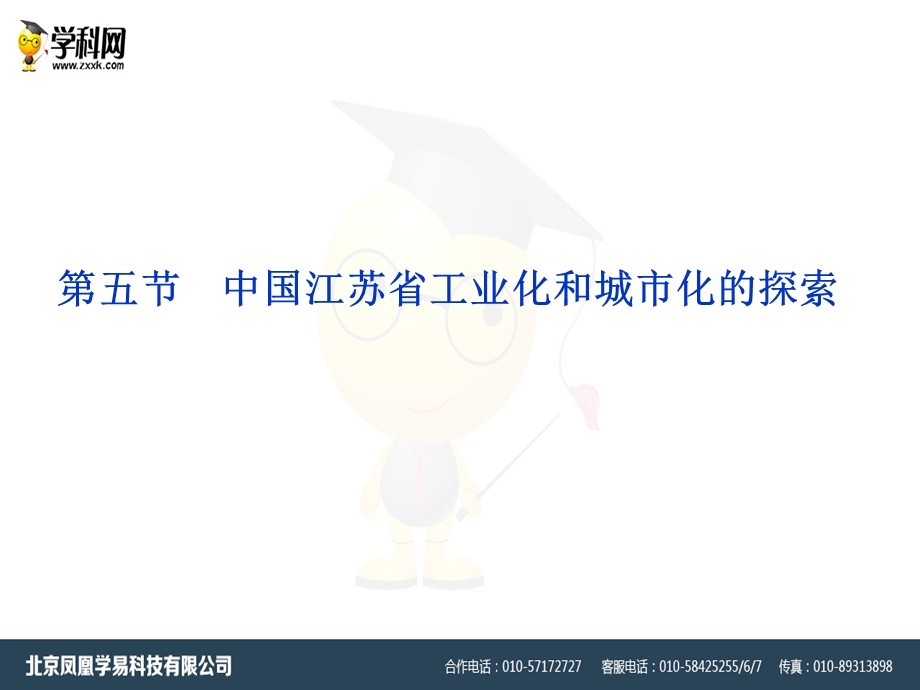 中图版必修3第二章第五节中国江苏省工业化和城市化的探索ppt课件(共43张PPT).ppt_第1页