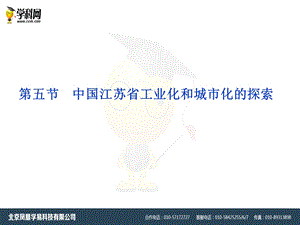 中图版必修3第二章第五节中国江苏省工业化和城市化的探索ppt课件(共43张PPT).ppt