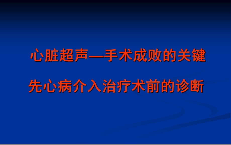 心脏超声如何满足先心病介入治疗的需要文档资料.ppt_第1页