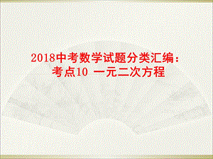 中考数学试题分类汇编：考点10 一元二次方程 (共25张PPT).ppt