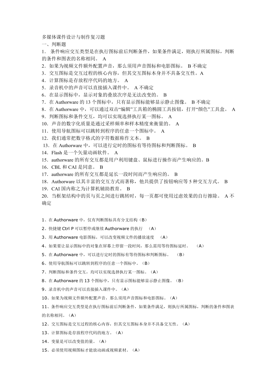 多媒体课件设计与制作复习题1.doc_第1页