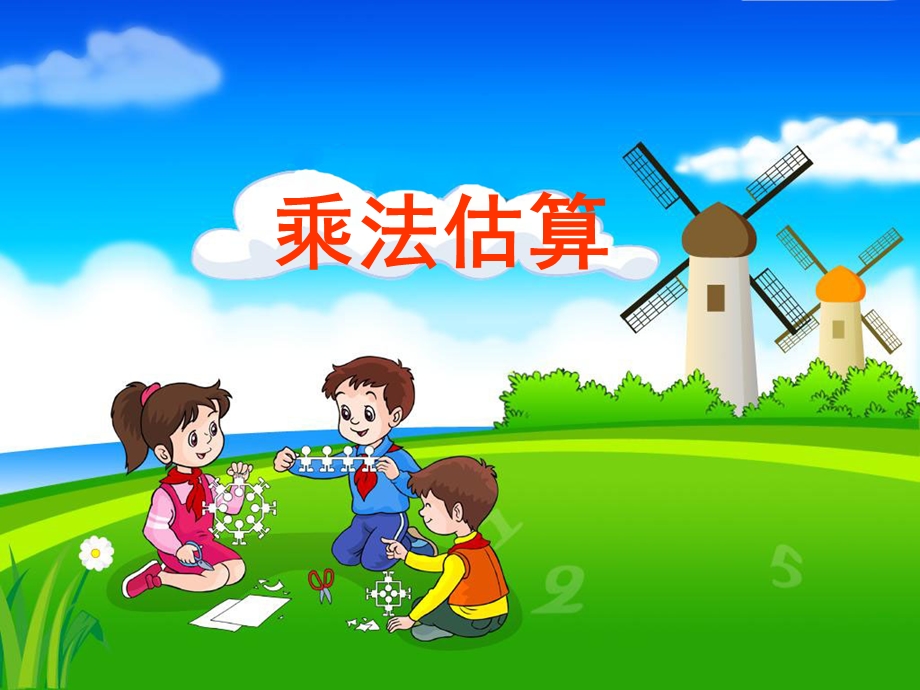 《乘法估算》教学课件.ppt_第1页