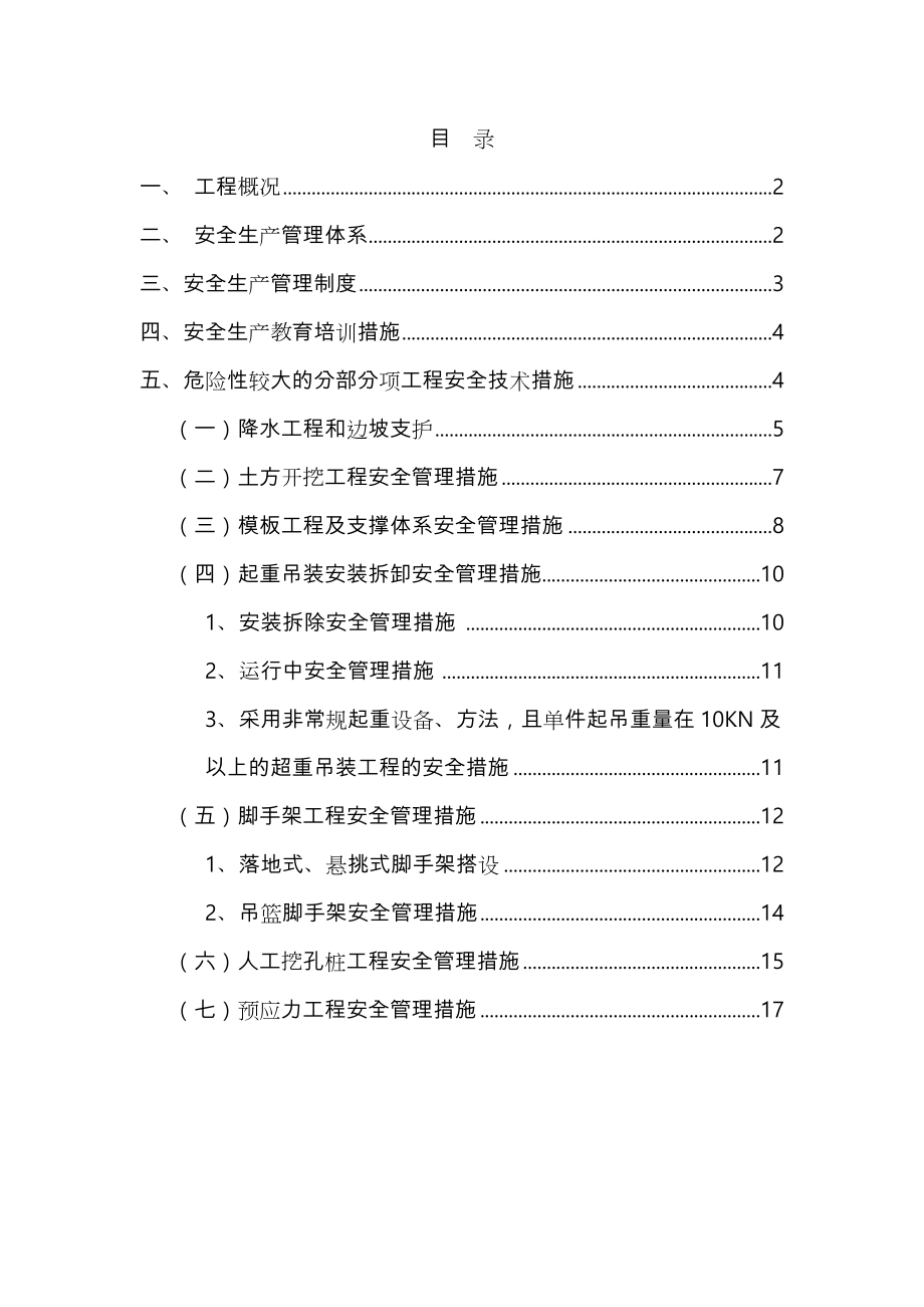 危程安全技术管理措施.doc_第1页