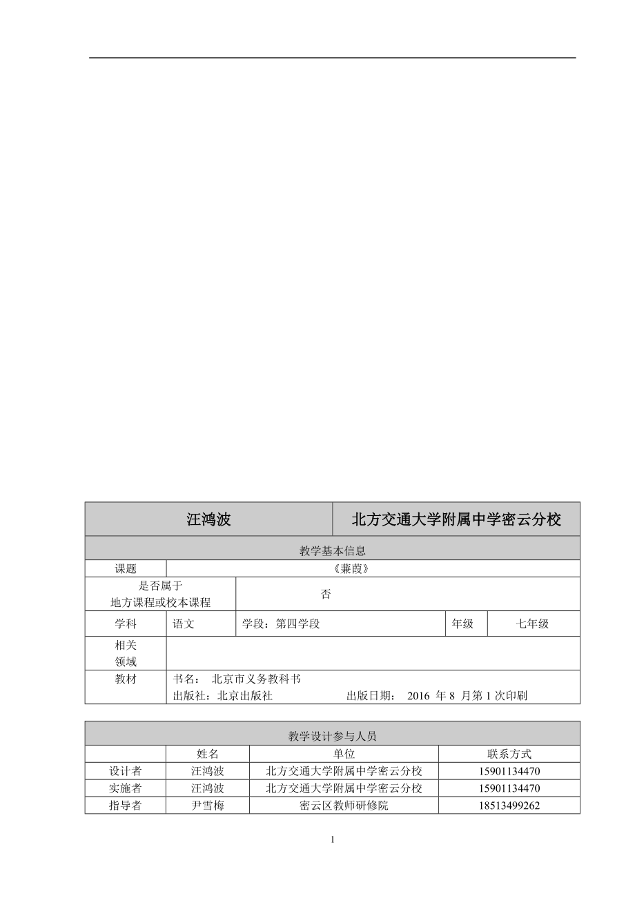 蒹葭教学设计汪鸿波教学文档.doc_第1页