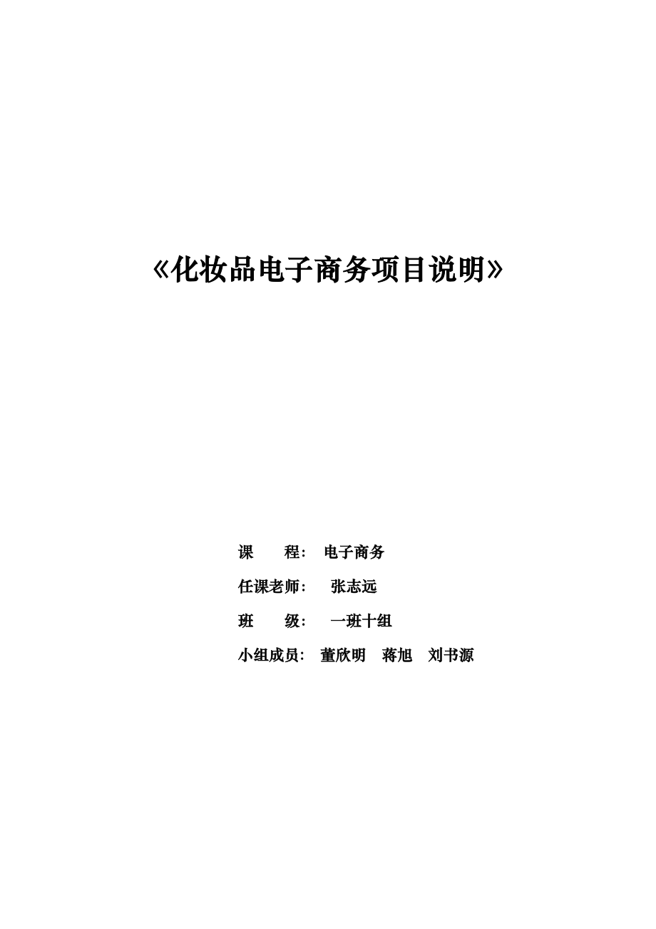 化妆品电子商务项目策划书.docx_第1页