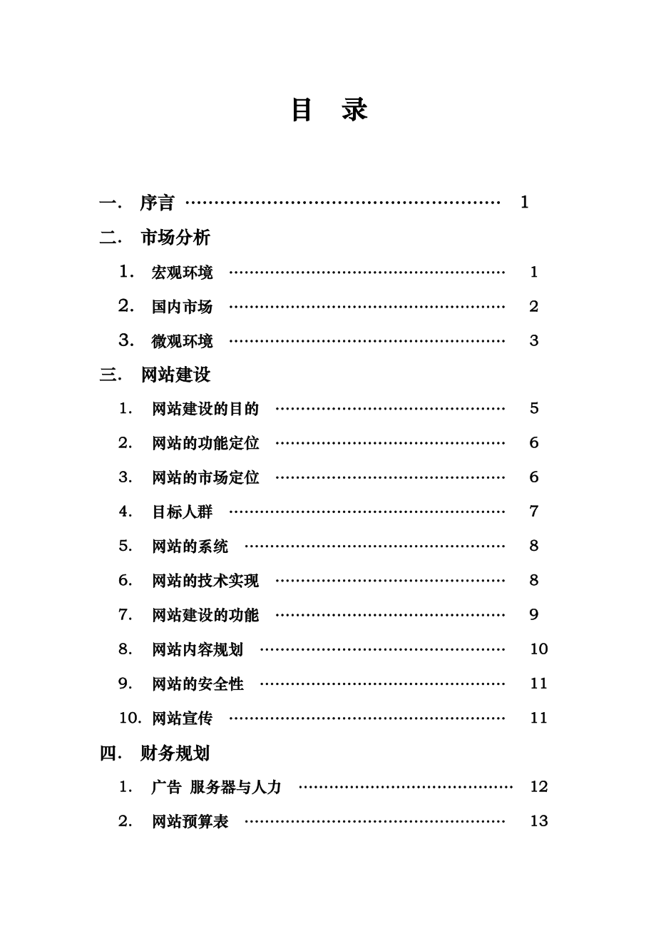 化妆品电子商务项目策划书.docx_第2页