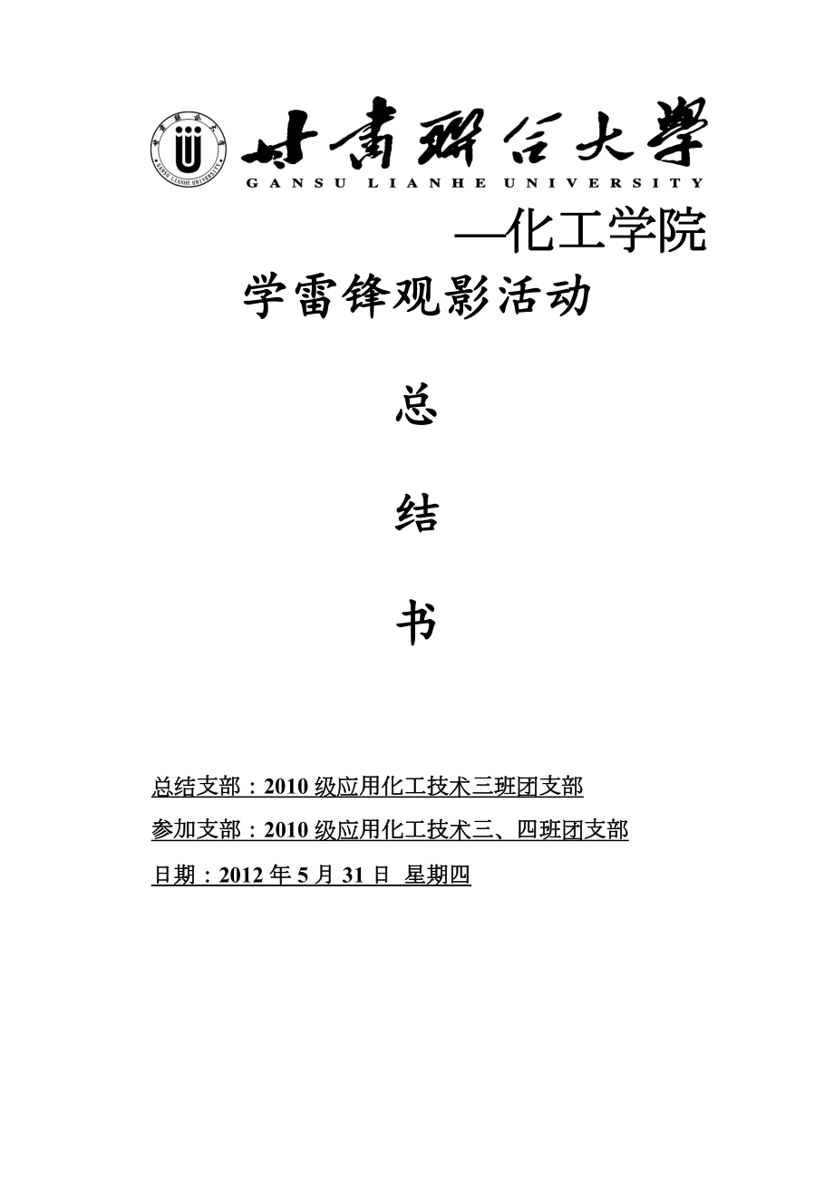 学雷锋观影活动总结书.doc_第1页