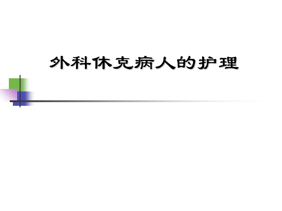 外科护理学休克文档资料.ppt_第1页