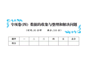 三年级下册数学习题课件－专项卷四数据的收集与整理和解决问题北师大版共11张PPT.ppt