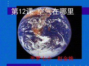 三年级语文空气在哪里.ppt