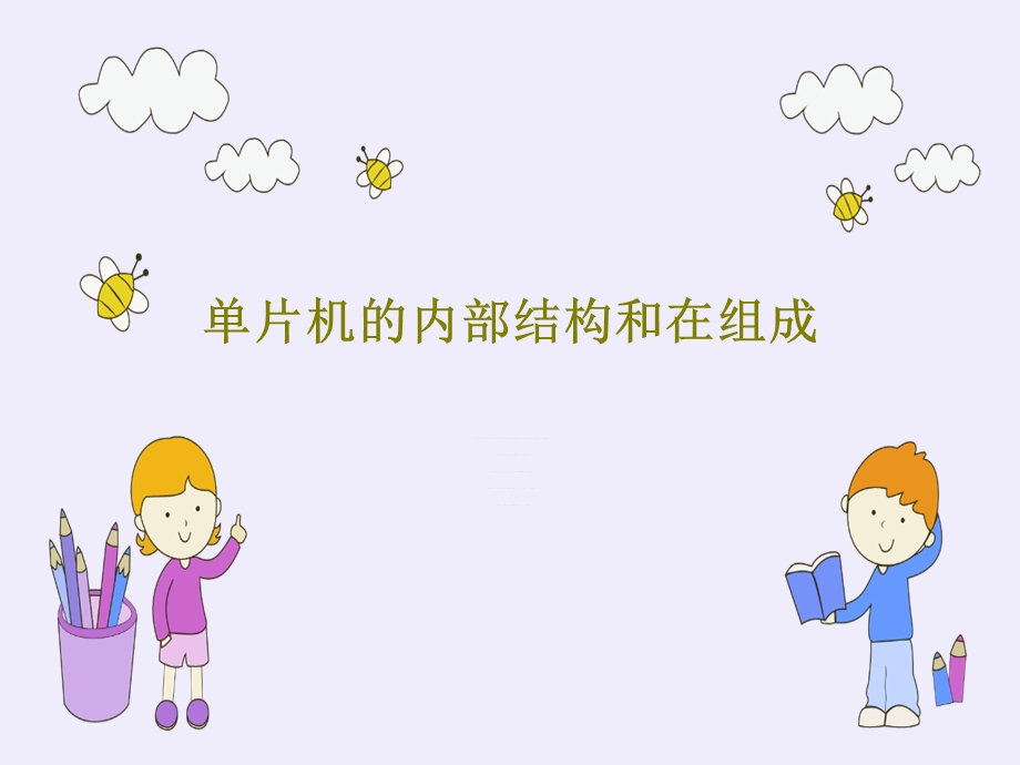 单片机的内部结构和在组成.ppt_第1页