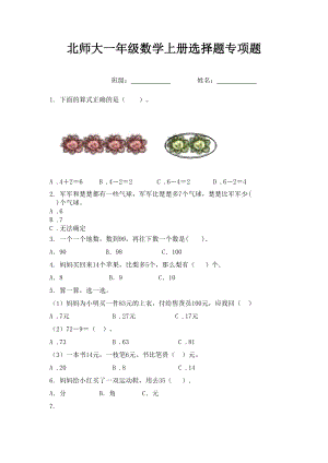 北师大一年级数学上册选择题专项题.doc